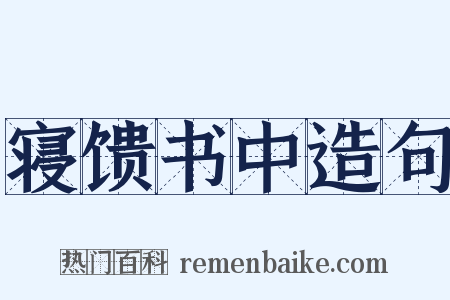 寝馈书中造句是什么意思的图片